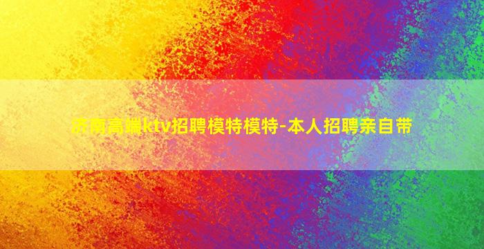 济南高端ktv招聘模特模特-本人招聘亲自带