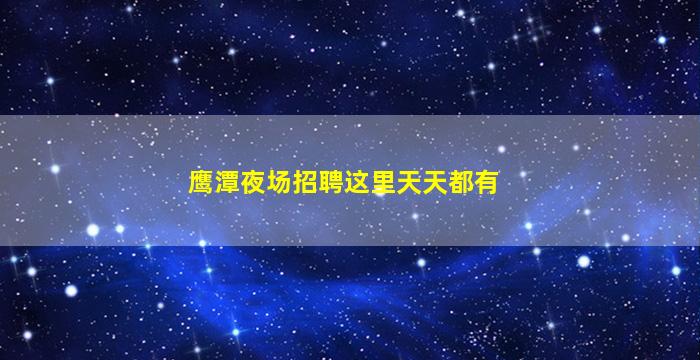 鹰潭夜场招聘这里天天都有